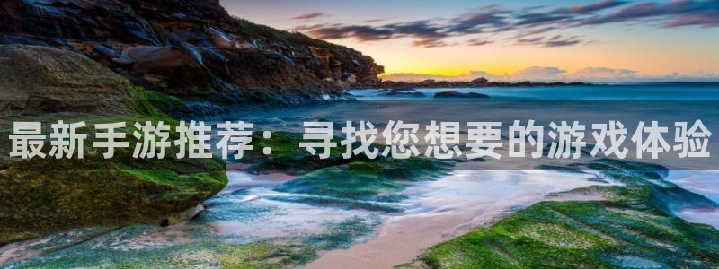 星欧娱乐线路测试：最新手游推荐：寻找您想要的游戏体验