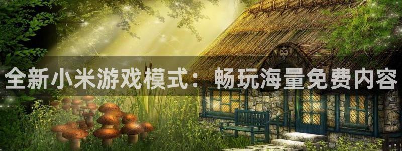 星欧娱乐注册：全新小米游戏模式：畅玩海量免费内容