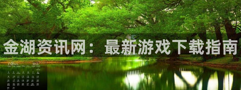 星欧娱乐平台登录线路：金湖资讯网：最新游戏下载指南