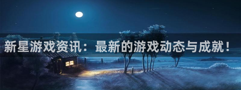 星欧娱乐什么意思：新星游戏资讯：最新的游戏动态与成就！
