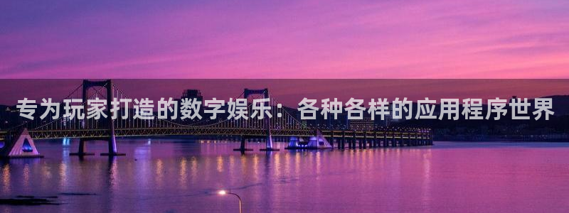 星欧娱乐什么意思：专为玩家打造的数字娱乐：各种各样的应用程序