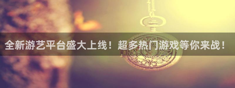 星欧娱乐4招商：全新游艺平台盛大上线！超多热门游戏等你来战！