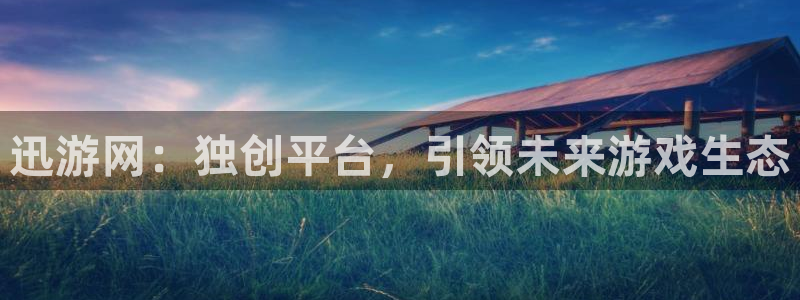 手机版星欧娱乐客户端下载：迅游网：独创平台，引领未来游戏生态