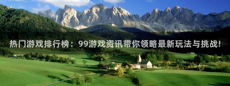星欧娱乐登录网址：热门游戏排行榜：99游戏资讯带你领略最新玩