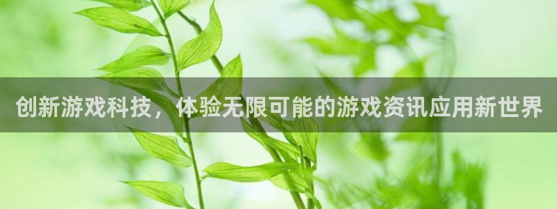 星欧娱乐下载：创新游戏科技，体验无限可能的游戏资讯应用新世界