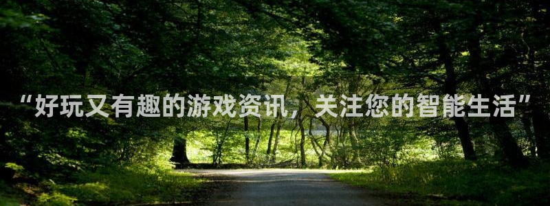 星欧娱乐注册登录平台：“好玩又有趣的游戏资讯，关注您的智能生