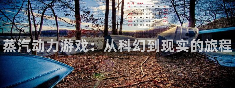 星欧娱乐娱乐：蒸汽动力游戏：从科幻到现实的旅程